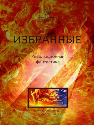 cover image of Избранные. Революционная фантастика